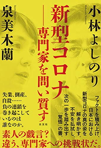 新型コロナ-専門家を問い質す [Nov 18， 2020] 小林 よしのり; 泉美 木蘭