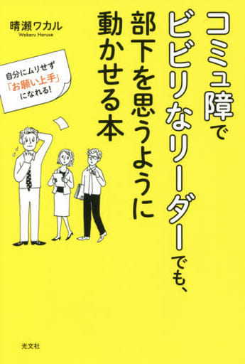 コミュ障でビビリなリーダーでも、部下を思うように動かせる本 自分にムリせず「お願い上手」になれる! 晴瀬 ワカル