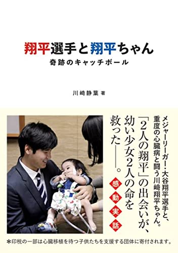 翔平選手と翔平ちゃん 奇跡のキャッチボール [Nov 02， 2021] 川﨑静葉