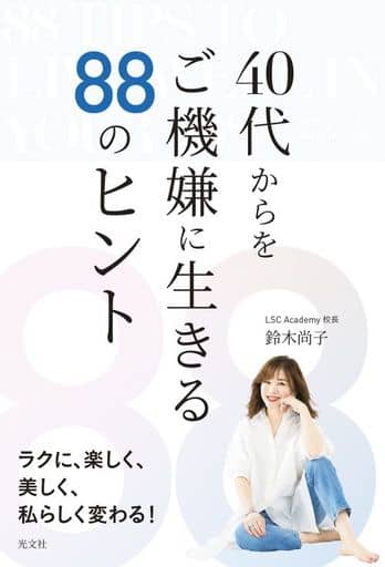 ４０代からをご機嫌に生きる８８のヒント 鈴木 尚子