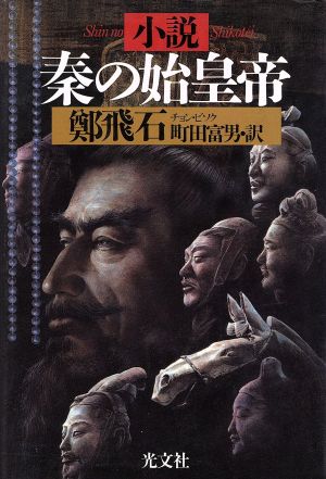 小説秦の始皇帝 [Apr 01， 1995] 鄭 飛石; 町田 富男