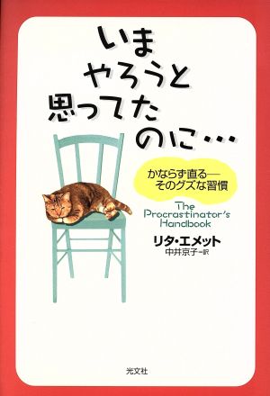 いまやろうと思ってたのに… かならず直る―そのグズな習慣 [Apr 01， 2001] リタ エメット Emmett，Rita; 京子， 中井