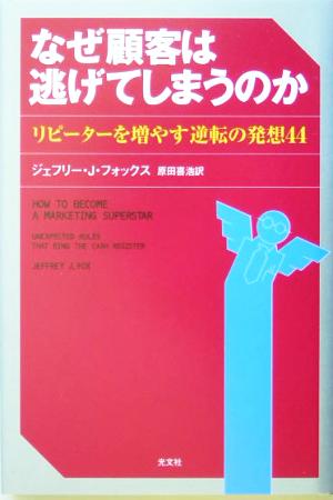 なぜ顧客は逃げてしまうのか ジェフリー・J・フォックス; 原田 喜浩