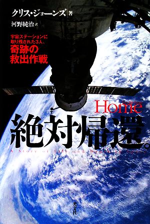 絶対帰還。 [Jul 23， 2008] クリス・ジョーンズ; 河野純治
