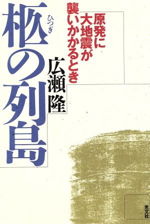 柩の列島: 原発に大地震が襲いかかるとき [Mar 01， 1995] 広瀬 隆