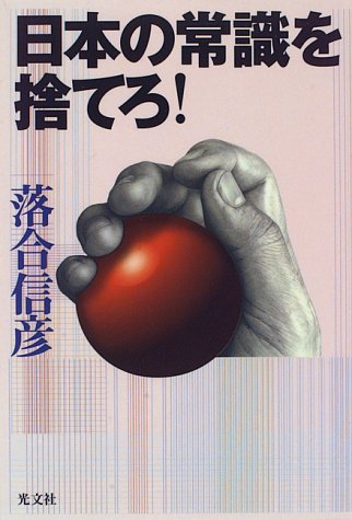 日本の常識を捨てろ [Apr 01， 1996] 落合 信彦