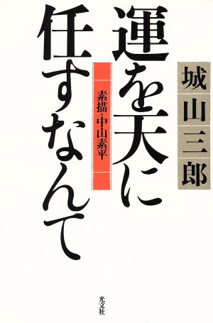 運を天に任すなんて: 素描・中山素平 [May 01， 1997] 城山 三郎