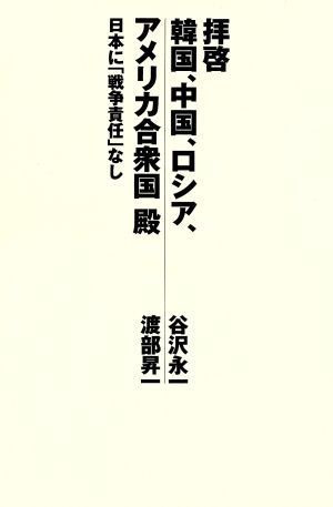 拝啓韓国、中国、ロシア、アメリカ合衆国殿: 日本に戦争責任なし [Nov 01， 1997] 谷沢 永一; 渡部 昇一