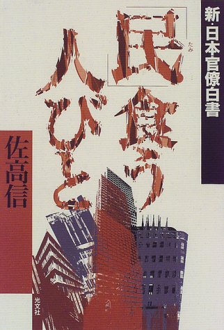 民食う人びと: 新・日本官僚白書 [Nov 01， 1997] 佐高 信