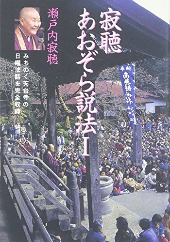 寂聴あおぞら説法 [Mar 25， 1998] 瀬戸内 寂聴
