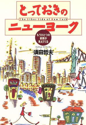 とっておきのニューヨーク: もうひとつの素顔が見えてくる 須田 哲夫