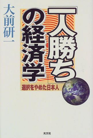 一人勝ちの経済学: 選択をやめた日本人 [Aug 01， 1999] 大前 研一