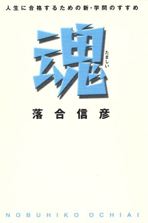 魂: 人生に合格するための新・学問のすすめ 落合 信彦