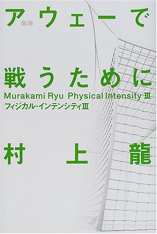 アウェーで戦うために―フィジカル・インテンシティ III [Dec 01， 2000] 龍， 村上
