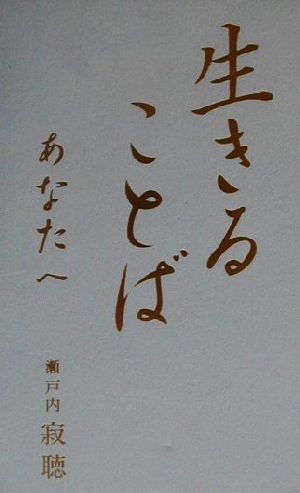生きることばあなたへ 瀬戸内 寂聴