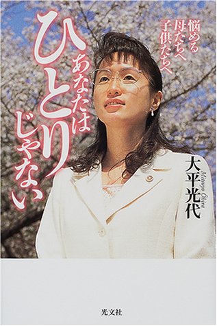 あなたはひとりじゃない: 悩める母たちへ子供たちへ [May 01， 2001] 大平 光代