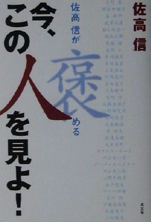 佐高信が褒める今、この人を見よ 佐高 信