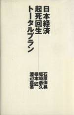 日本経済起死回生トータルプラン [Jun 01， 2001] 石原 伸晃