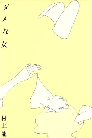 ダメな女 村上 龍