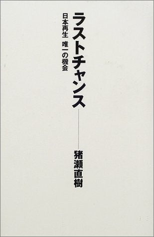 ラストチャンス: 日本再生唯一の機会 猪瀬 直樹