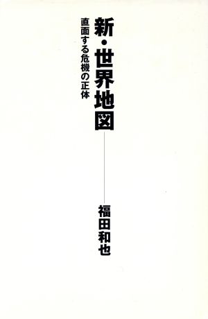 新・世界地図: 直面する危機の正体 [Jan 01， 2002] 福田 和也