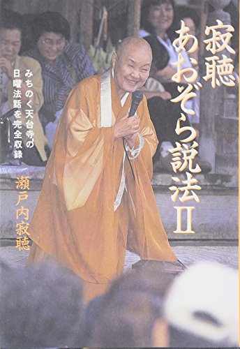 寂聴あおぞら説法 (2) [Mar 30， 2002] 瀬戸内 寂聴