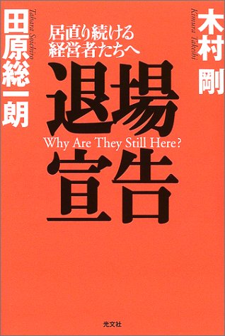 退場宣告: 居直り続ける経営者たちへ [Sep 01， 2002] 木村 剛; 田原 総一朗