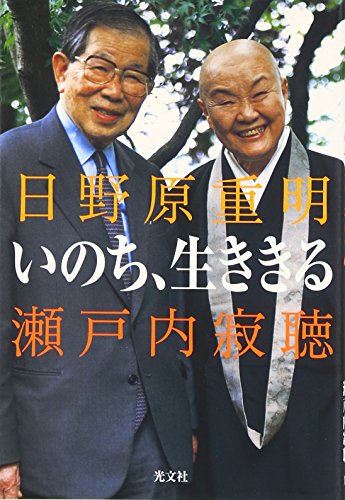 いのち、生ききる [Sep 01， 2002] 日野原 重明; 瀬戸内 寂聴