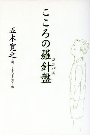 こころの羅針盤 [Oct 01， 2002] 五木 寛之; 日本ペンクラブ