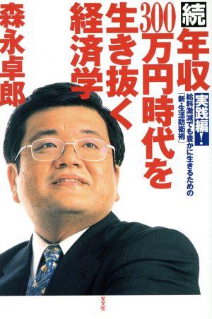 続・年収３００万円時代を生き抜く経済学 実践編！―給料激減でも豊かに生きるための「新・生活防衛術」 [Nov 20， 2003] 森永 卓郎