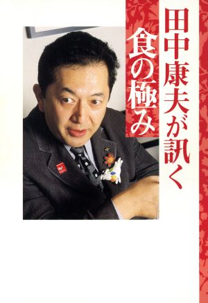 田中康夫が訊く 食の極み 田中 康夫
