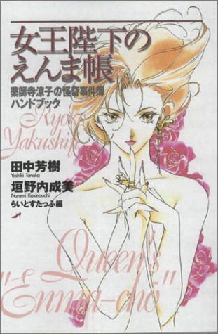 女王陛下のえんま帳 薬師寺涼子の怪奇事件簿ハンドブック [Jan 21, 2003] 田中 芳樹