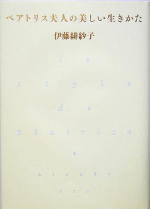 ベアトリス夫人の美しい生きかた [Feb 25， 2005] 伊藤 緋紗子