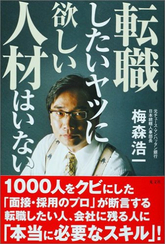 転職したいヤツに欲しい人材はいない [Apr 22， 2005] 梅森 浩一