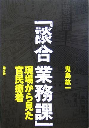 「談合業務課」 現場から見た官民癒着 [Aug 24， 2005] 鬼島 紘一