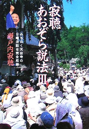 寂聴あおぞら説法 3: みちのく天台寺の日曜法話を完全収録 [Oct 01， 2005] 瀬戸内 寂聴
