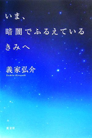 いま、暗闇でふるえているきみへ [Dec 14， 2005] 義家 弘介