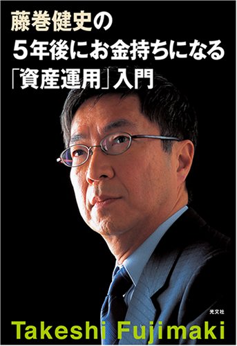 藤巻健史の5年後にお金持ちになる「資産運用」入門 [Mar 30, 2006] 藤巻 健史