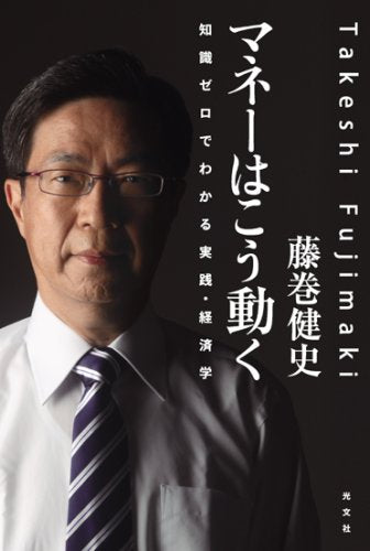 マネーはこう動く: 知識ゼロでわかる実践・経済学 [Jul 01, 2007] 藤巻 健史