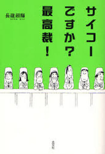 サイコーですか最高裁! [Dec 14， 2007] 長嶺 超輝