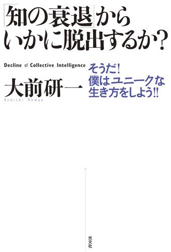 「知の衰退」からいかに脱出するか [Jan 23， 2009] 大前研一
