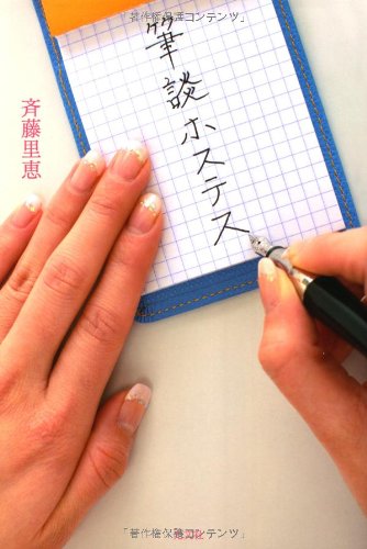 筆談ホステス [May 22， 2009] 斉藤里恵