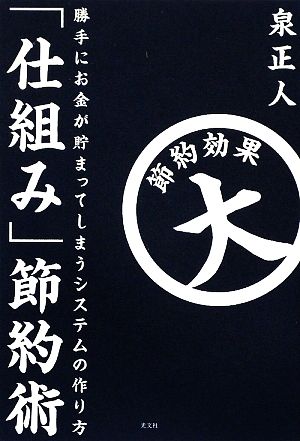 「仕組み」節約術 [Aug 20， 2009] 泉 正人