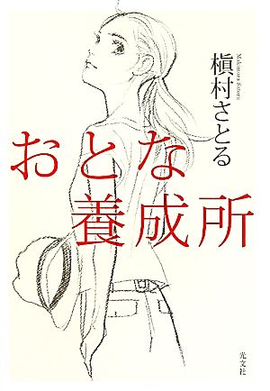 おとな養成所 [Jul 17， 2010] 槇村 さとる