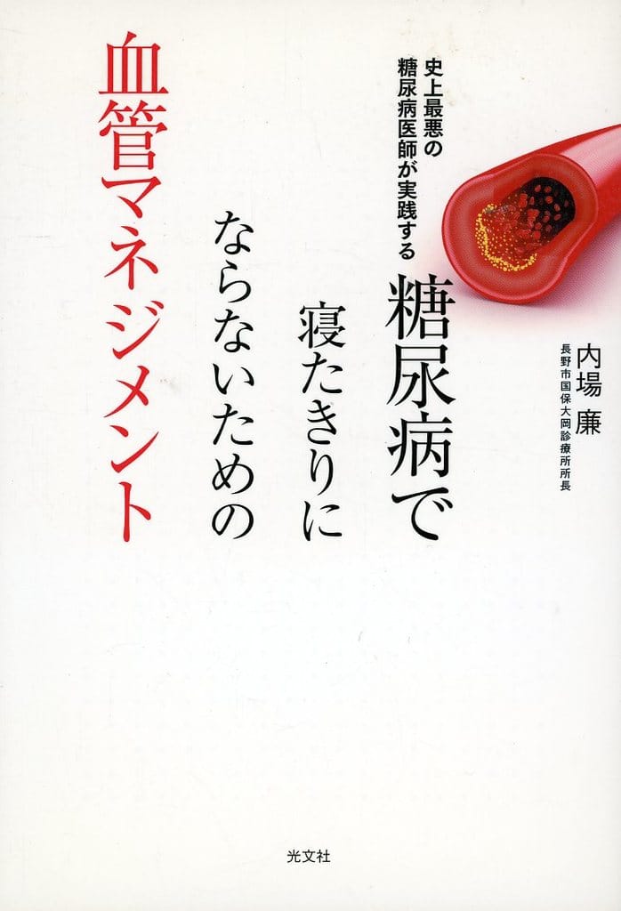 糖尿病で寝たきりにならないための血管マネジメント 史上最悪の糖尿病医師が実践する 内場廉