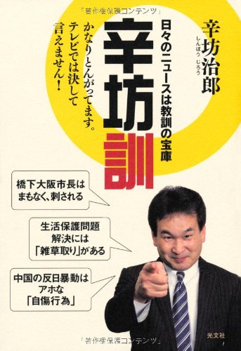辛坊訓 日々のニュースは教訓の宝庫 [Nov 17, 2012] 辛坊 治郎