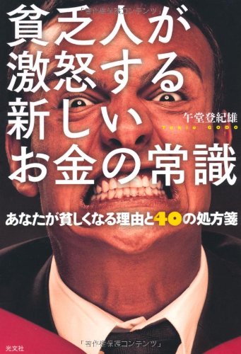 貧乏人が激怒する 新しいお金の常識 あなたが貧しくなる理由と40の処方箋 [Feb 16， 2013] 午堂 登紀雄