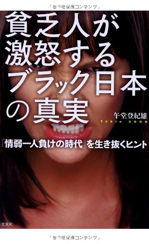 貧乏人が激怒する ブラック日本の真実 「情弱一人負けの時代」を生き抜くヒント 午堂 登紀雄