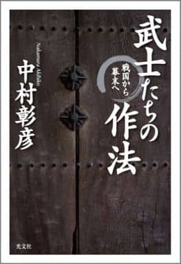 武士たちの作法 戦国から幕末へ 中村 彰彦