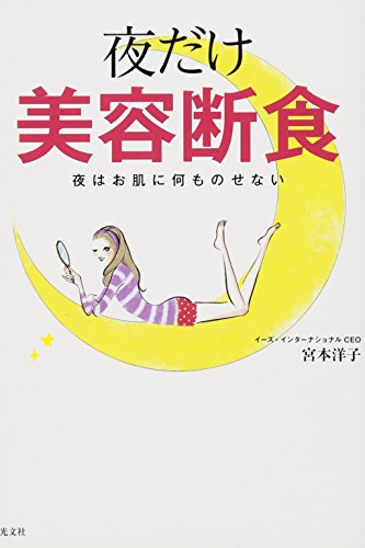 夜だけ美容断食 夜はお肌に何ものせない [Nov 16， 2013] 宮本 洋子